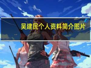 吴建民个人资料简介图片（吴建民）