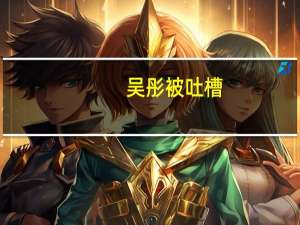 吴彤被吐槽（吴彤向贾玲道歉）
