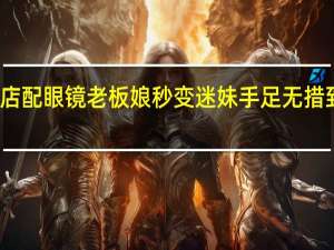 吴彦祖进店配眼镜 老板娘秒变迷妹手足无措 到底什么情况呢