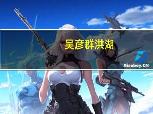 吴彦群洪湖（吴彦群）