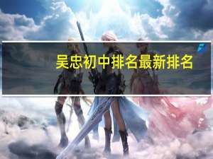 吴忠初中排名最新排名