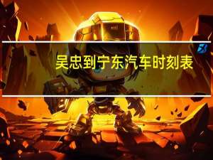 吴忠到宁东汽车时刻表