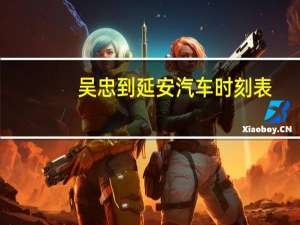吴忠到延安汽车时刻表