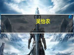 吴怡农（吴怡）