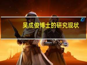 吴成俊博士的研究现状