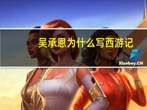 吴承恩为什么写西游记