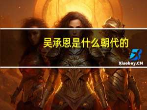 吴承恩是什么朝代的