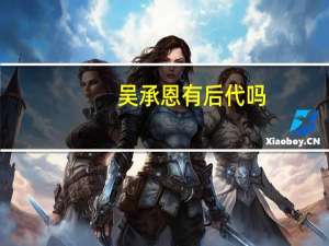 吴承恩有后代吗