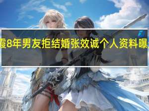吴敏霞8年男友拒结婚 张效诚个人资料曝光家境普通