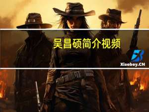 吴昌硕简介视频（吴昌硕简介）