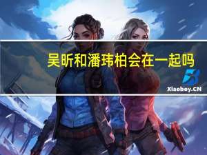 吴昕和潘玮柏会在一起吗