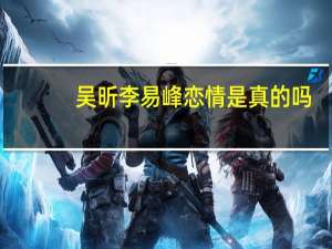 吴昕李易峰恋情是真的吗（吴昕李易峰）