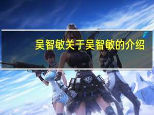 吴智敏 关于吴智敏的介绍