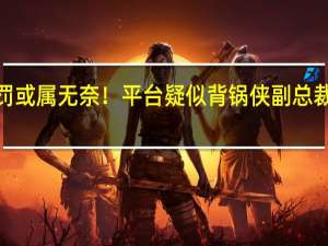 吴柳芳被处罚或属无奈！平台疑似背锅侠 副总裁1举动力挺吴柳芳？ 账号因低俗内容受罚