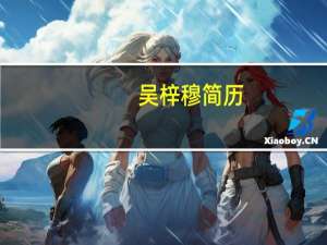 吴梓穆简历（吴子穆）