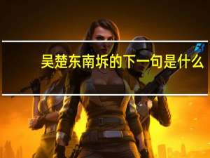吴楚东南坼的下一句是什么