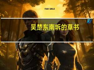 吴楚东南坼的草书（吴楚东南坼的坼读音）