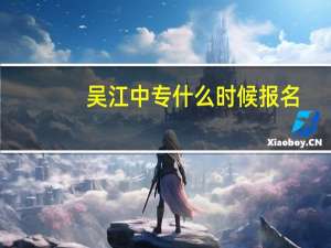 吴江中专什么时候报名