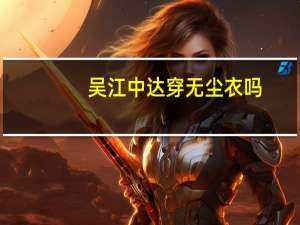 吴江中达穿无尘衣吗
