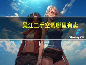 吴江二手空调哪里有卖