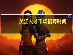 吴江人才市场招聘时间
