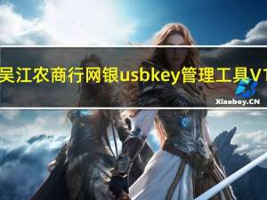 吴江农商行网银usbkey管理工具 V1.0.3 三合一版（吴江农商行网银usbkey管理工具 V1.0.3 三合一版功能简介）