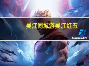 吴江同城游吴江红五（吴江同城游）