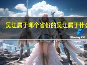 吴江属于哪个省份的 吴江属于什么市