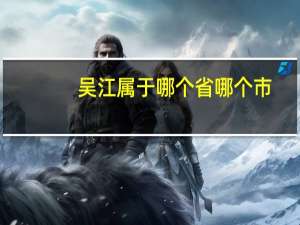 吴江属于哪个省哪个市