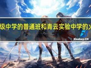 吴江市高级中学的普通班和青云实验中学的火箭班哪个好15