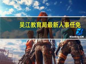 吴江教育局最新人事任免