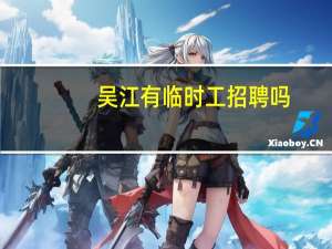 吴江有临时工招聘吗