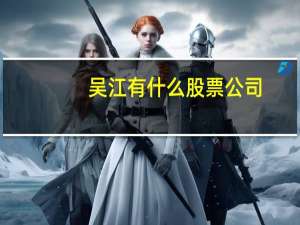 吴江有什么股票公司