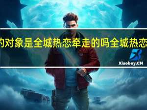 吴洪亮求婚的对象是全城热恋牵走的吗 全城热恋小二死了是真的吗
