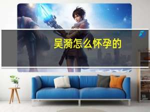 吴漪怎么怀孕的
