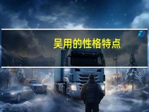 吴用的性格特点