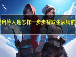 吴用等人是怎样一步步智取生辰纲的1000字