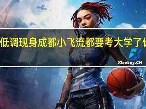 吴磊低调现身成都 小飞流都要考大学了 你偶遇了吗？