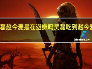 吴磊赵今麦是在避嫌吗 吴磊吃到赵今麦的头发