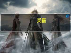 吴磊（关于吴磊的介绍）