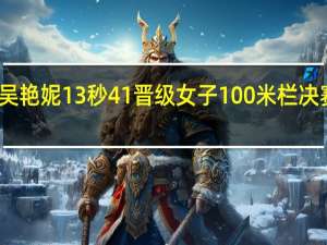 吴艳妮13秒41晋级 女子100米栏决赛锁定