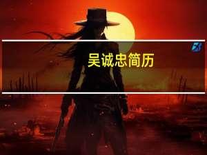 吴诚忠简历（吴诚真书画价格）