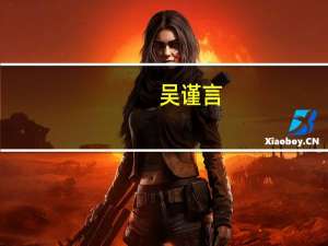 吴谨言（关于吴谨言的介绍）