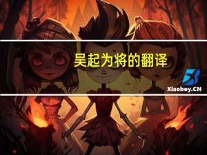 吴起为将的翻译（吴起为将 全文翻译）