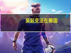 吴起变法在哪国