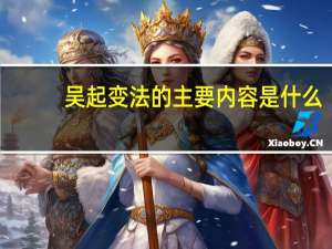 吴起变法的主要内容是什么
