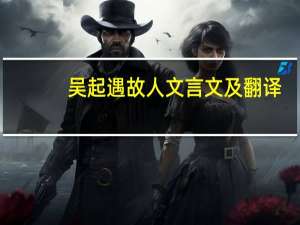吴起遇故人文言文及翻译