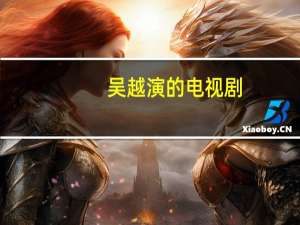 吴越演的电视剧（吴越电视剧口红）