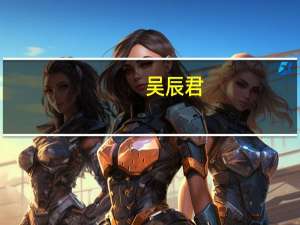 吴辰君（吴辰君）