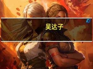 吴达子（关于吴达子的介绍）